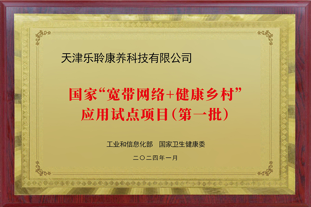 入選國(guó)家工信部、衛(wèi)健委“寬帶網(wǎng)絡(luò)+健康鄉(xiāng)村”應(yīng)用試點(diǎn)